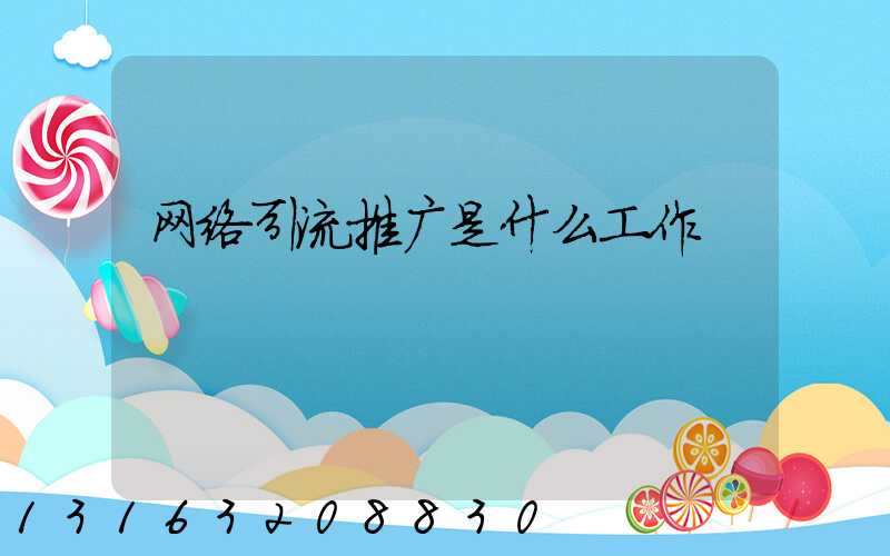 网络引流推广是什么工作