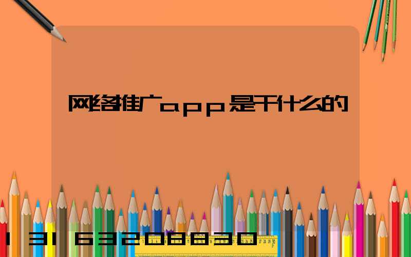 网络推广app是干什么的