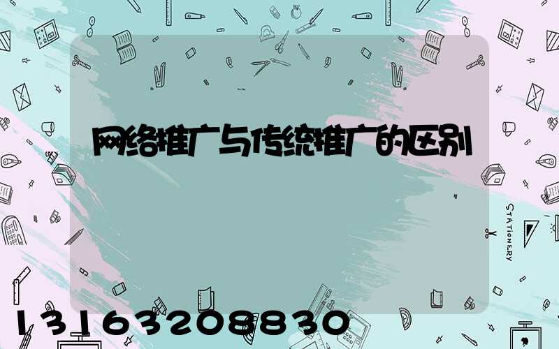 网络推广与传统推广的区别