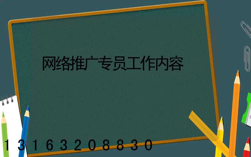 网络推广专员工作内容