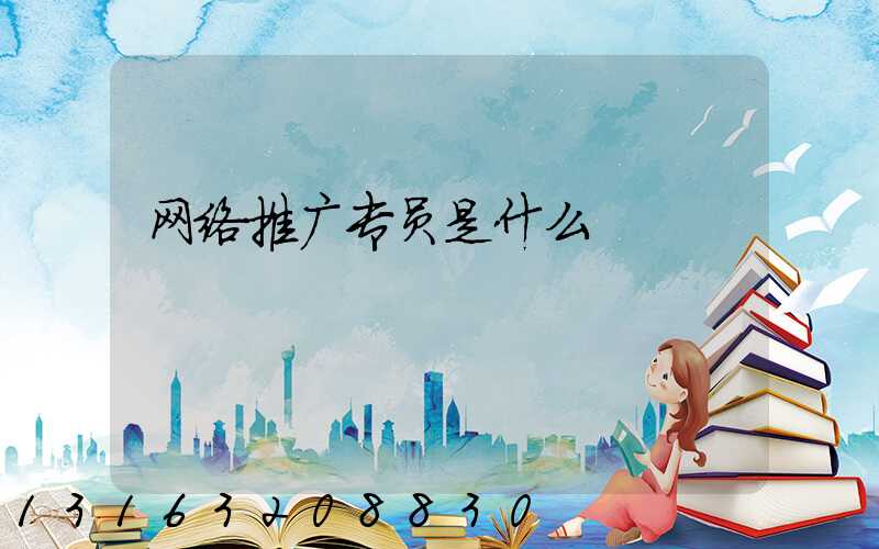 网络推广专员是什么