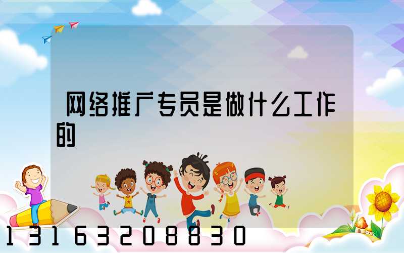 网络推广专员是做什么工作的