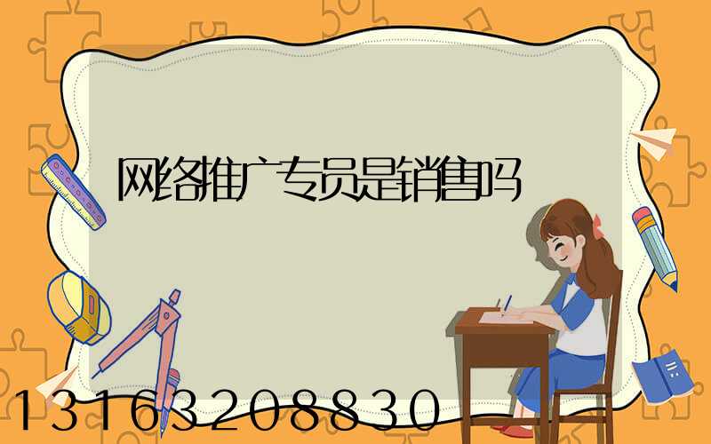 网络推广专员是销售吗