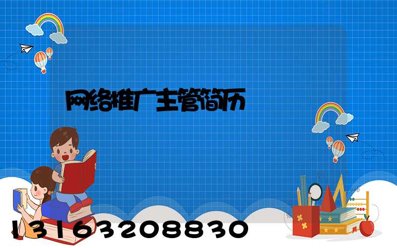 网络推广主管简历