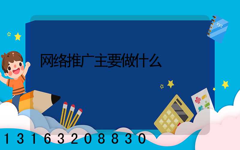 网络推广主要做什么
