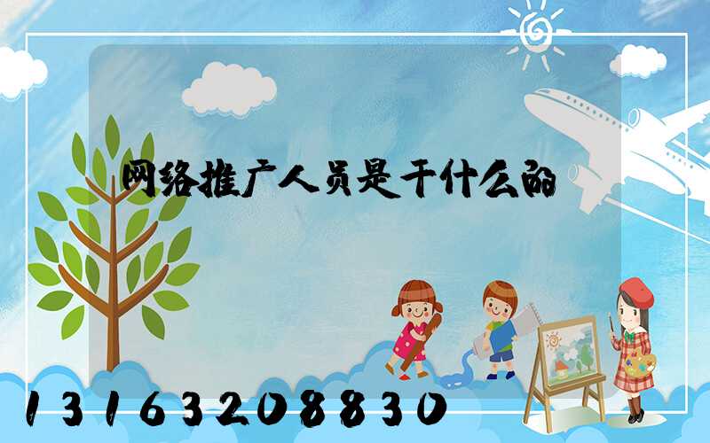 网络推广人员是干什么的