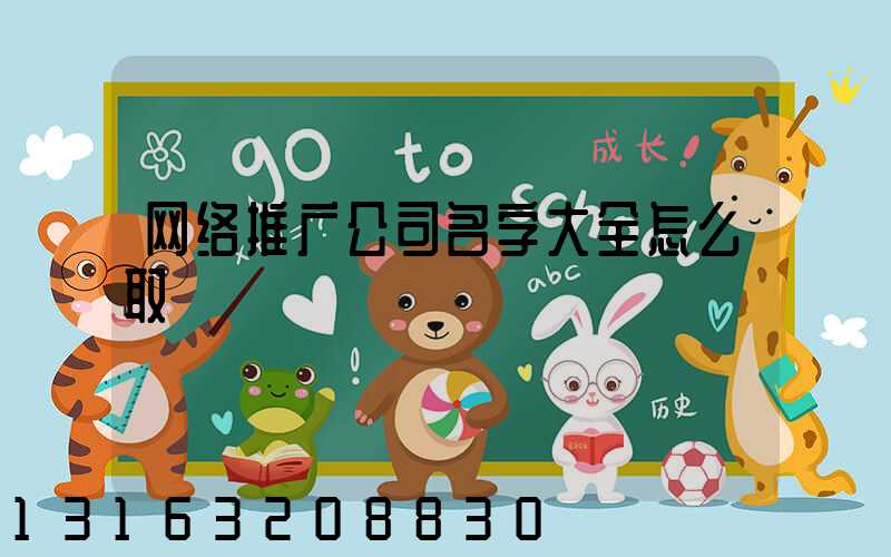 网络推广公司名字大全怎么取