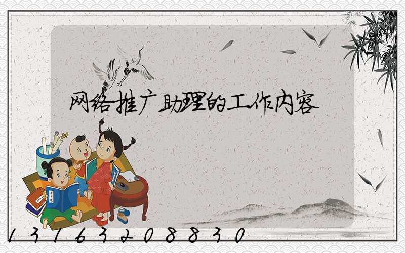 网络推广助理的工作内容