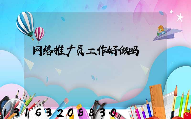 网络推广员工作好做吗