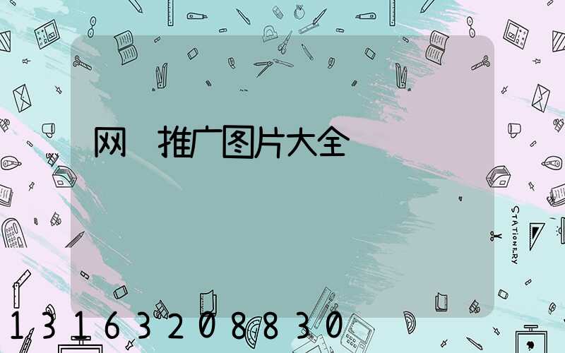 网络推广图片大全