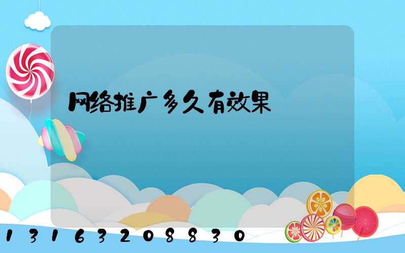 网络推广多久有效果