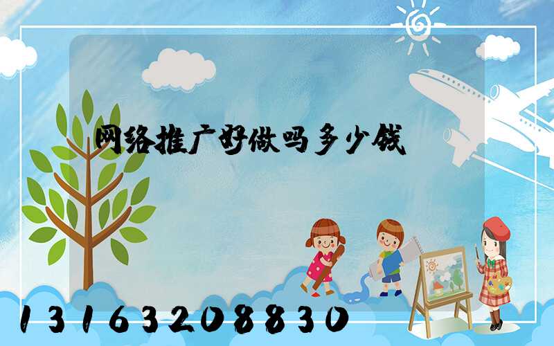 网络推广好做吗多少钱