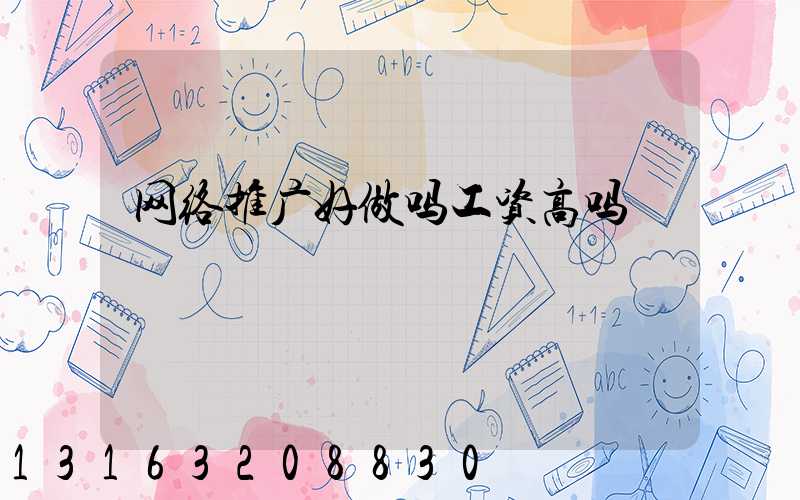 网络推广好做吗工资高吗