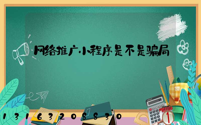 网络推广小程序是不是骗局