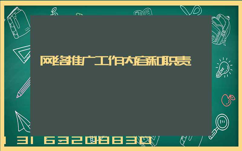 网络推广工作内容和职责