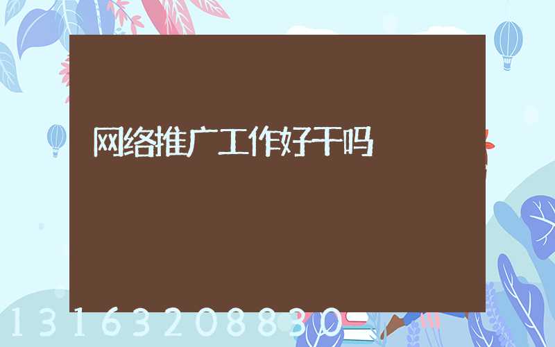 网络推广工作好干吗