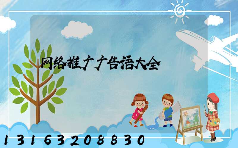网络推广广告语大全