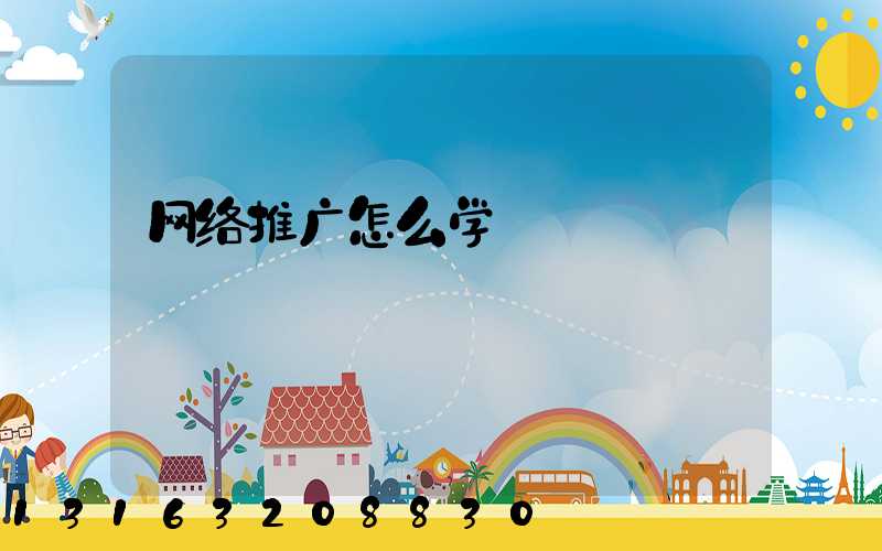 网络推广怎么学