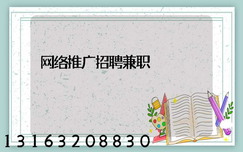 网络推广招聘兼职