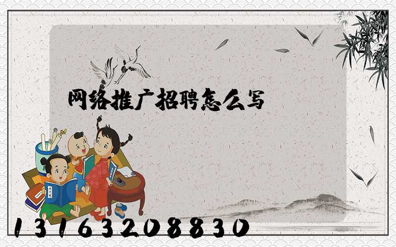 网络推广招聘怎么写