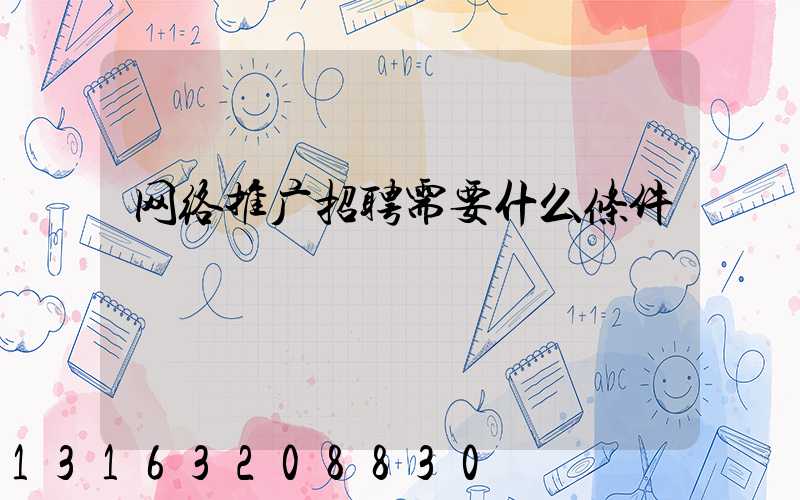 网络推广招聘需要什么条件
