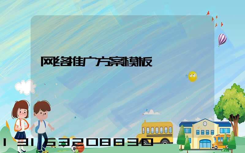 网络推广方案模板