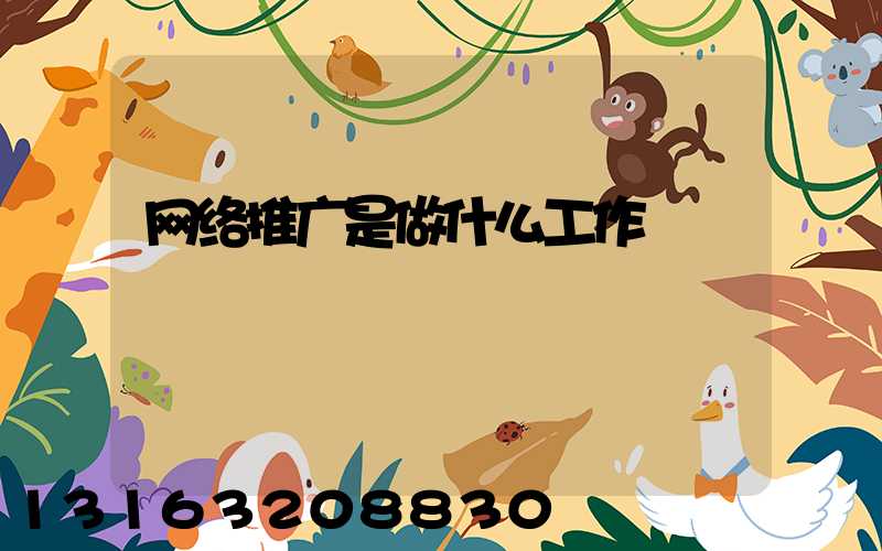 网络推广是做什么工作