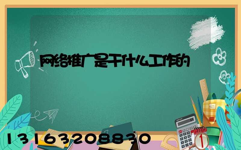 网络推广是干什么工作的