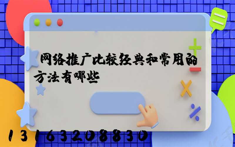 网络推广比较经典和常用的方法有哪些