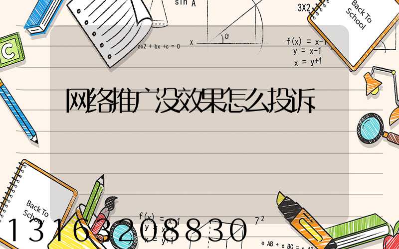 网络推广没效果怎么投诉