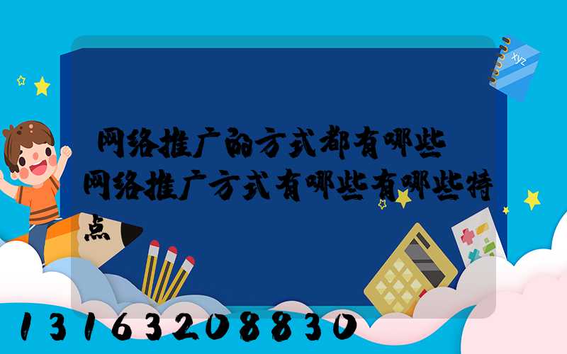 网络推广的方式都有哪些(网络推广方式有哪些有哪些特点)