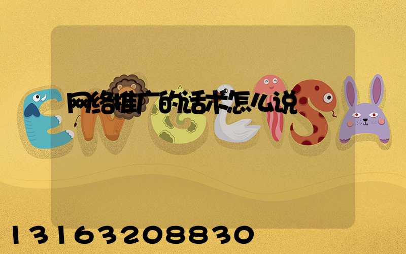 网络推广的话术怎么说