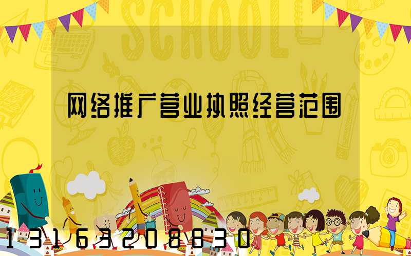 网络推广营业执照经营范围