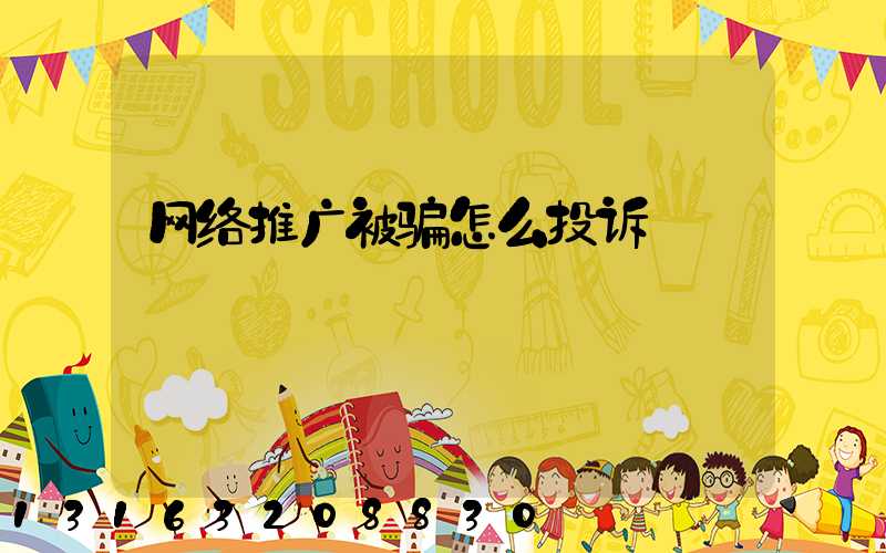 网络推广被骗怎么投诉