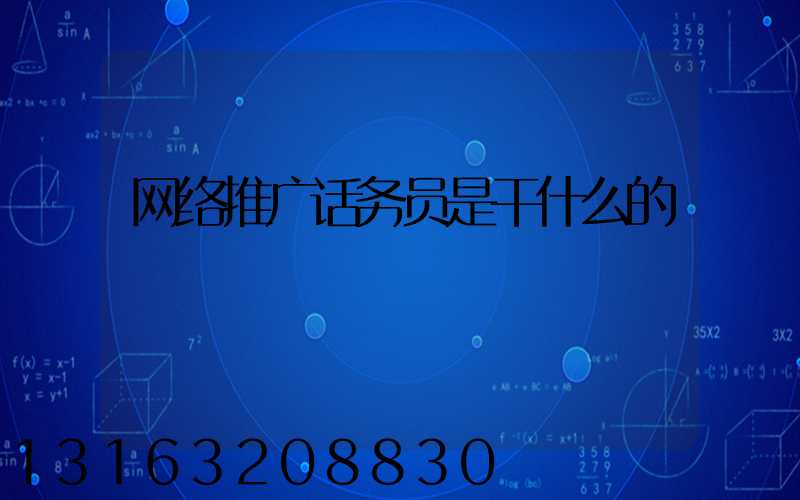 网络推广话务员是干什么的