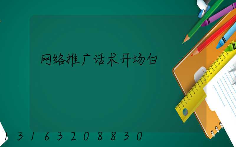 网络推广话术开场白