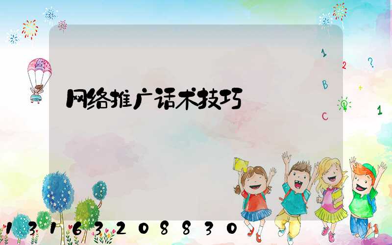 网络推广话术技巧