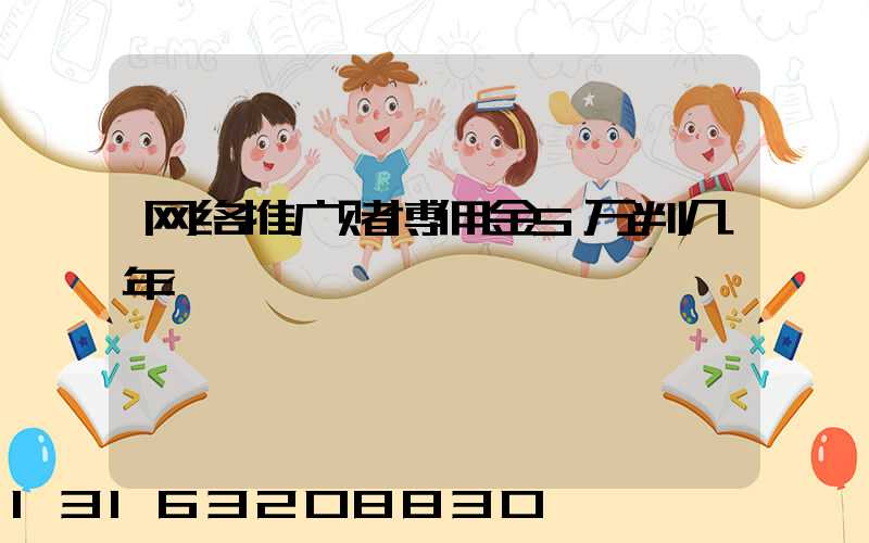 网络推广赌博佣金5万判几年