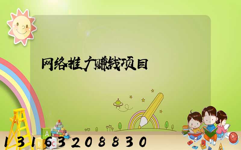 网络推广赚钱项目