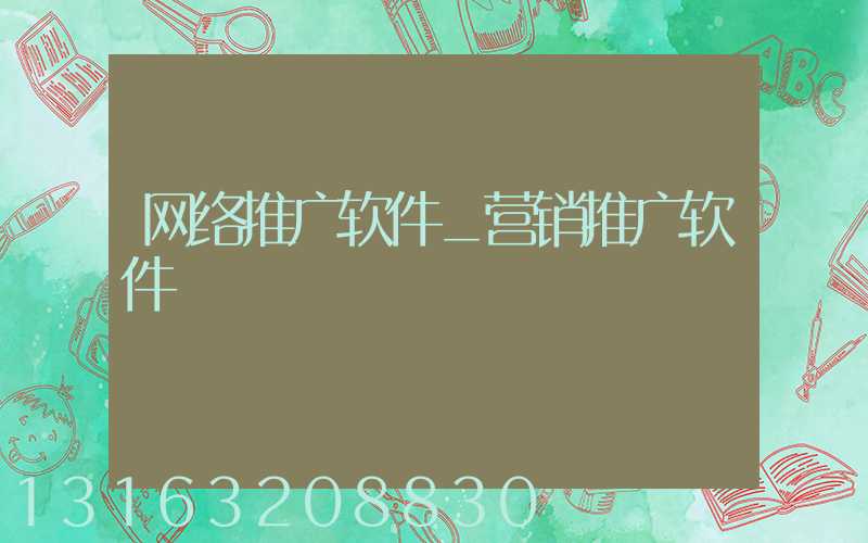 网络推广软件_营销推广软件