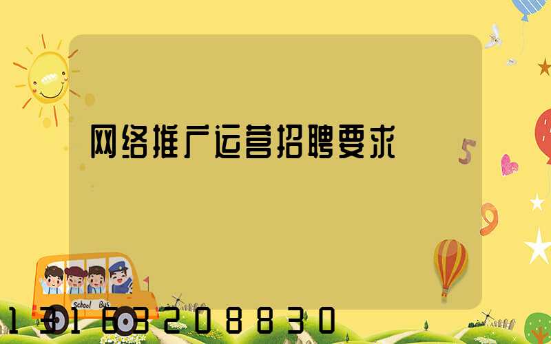 网络推广运营招聘要求