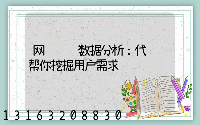 网络营销数据分析：代运营帮你挖掘用户需求
