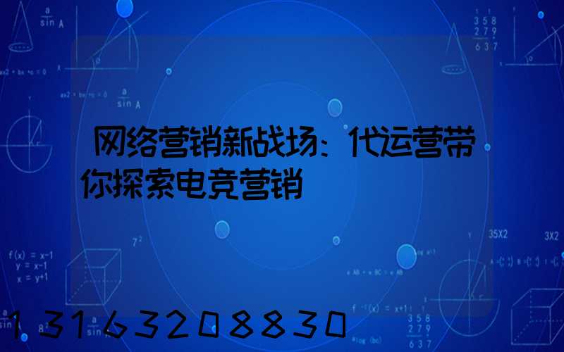 网络营销新战场：代运营带你探索电竞营销
