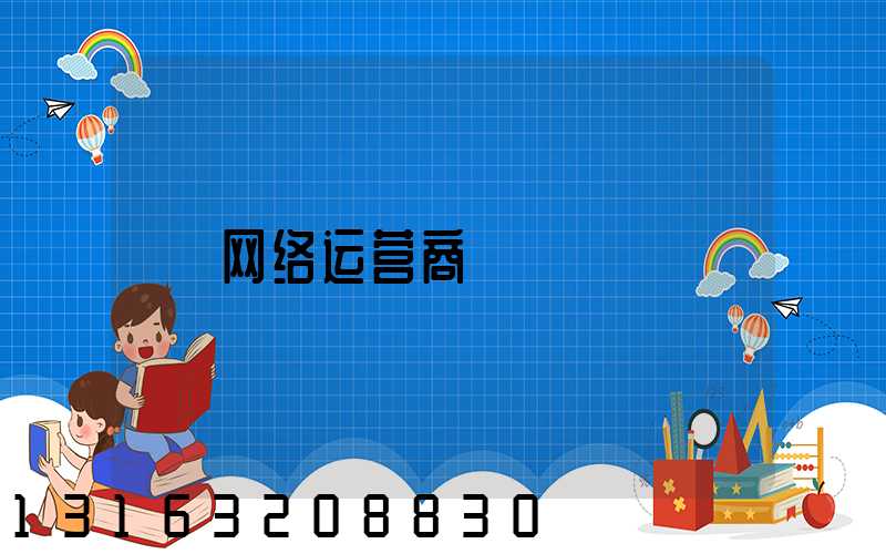 网络运营商