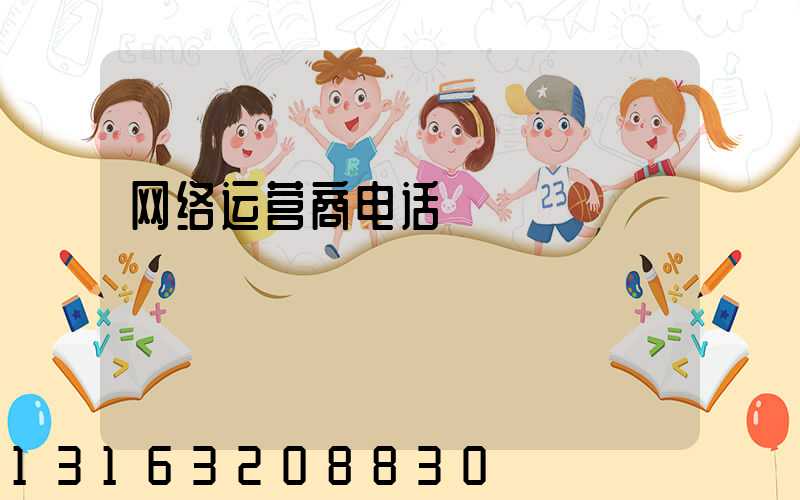 网络运营商电话