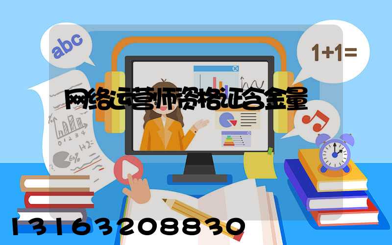 网络运营师资格证含金量