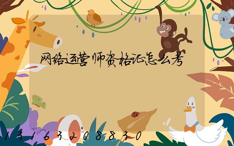 网络运营师资格证怎么考