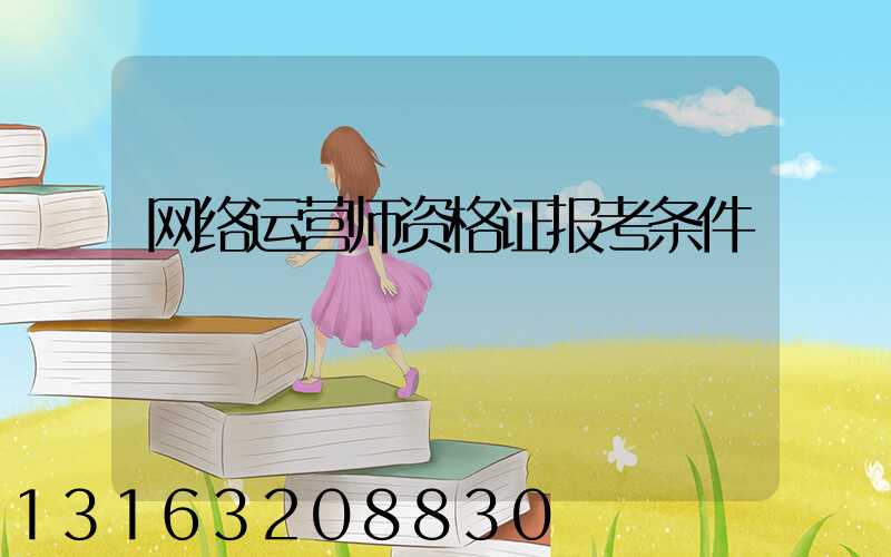 网络运营师资格证报考条件