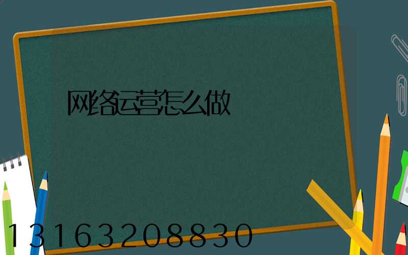 网络运营怎么做
