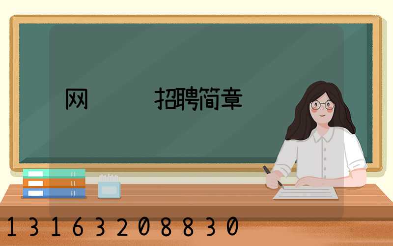 网络运营招聘简章